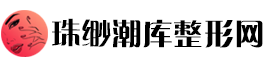 珠缈潮库整形网